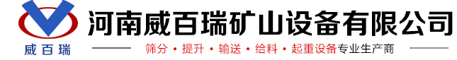 河南威百瑞矿山设备有限公司